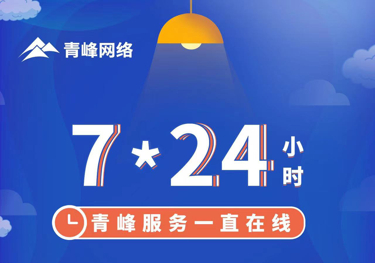青峰服務(wù)一直在線，7*24小時(shí)服務(wù)不打烊，為您的企業(yè)保駕護(hù)航！